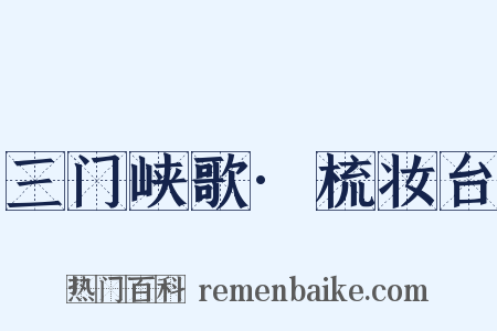 三门峡歌·梳妆台是什么意思的图片